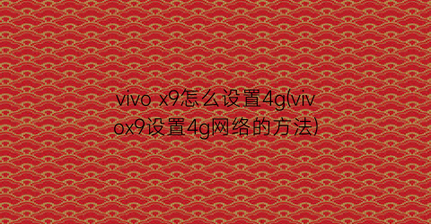 vivox9怎么设置4g(vivox9设置4g网络的方法)